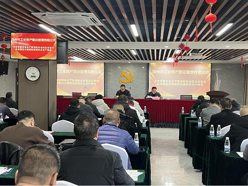 防嚴寒，護平安┃營運公司召開“今冬明春安全生產和消防安全百日攻堅行動”會議暨2023年第四季度安全生產工作會議